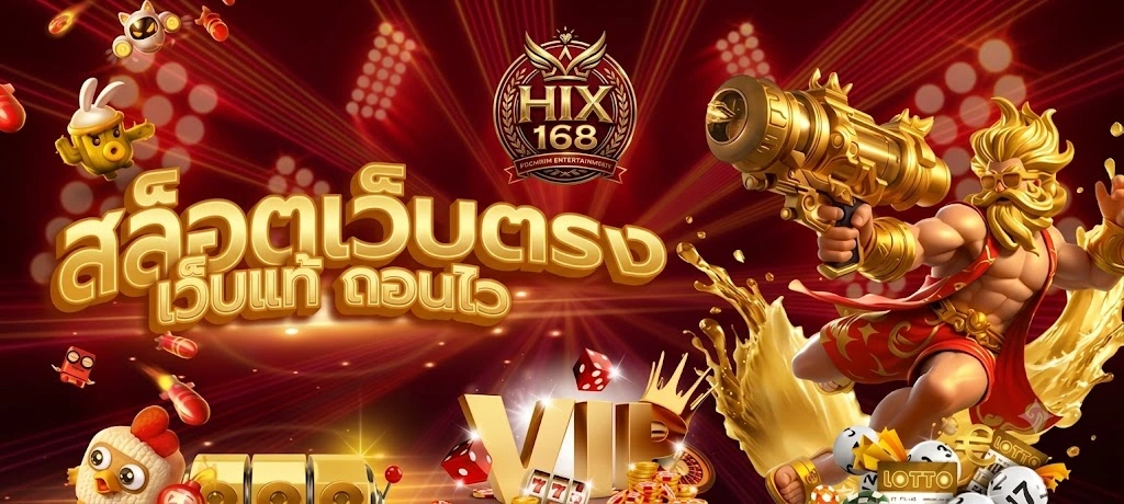 HIX168 เว็บตรง คาสิโนออนไลน์ครบวงจร ฝากถอนอัตโนมัติ รวดเร็วตลอด 24 ชั่วโมง