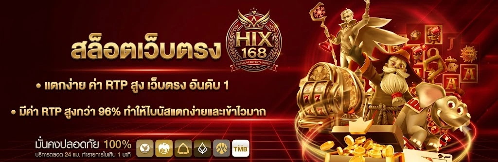 HIX168สมัครสมาชิกง่าย รับโบนัสและโปรโมชั่นสุดคุ้มสำหรับสมาชิกใหม่