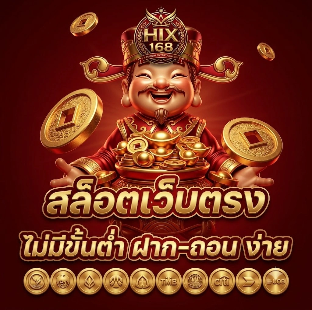 HIX168เว็บตรงไม่ผ่านเอเย่นต์ ระบบปลอดภัย มั่นคง รองรับผู้เล่นทุกวัน